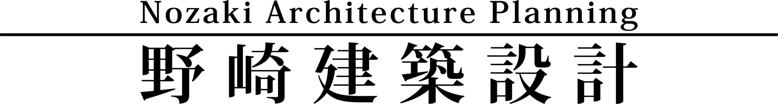 野崎建築設計株式会社